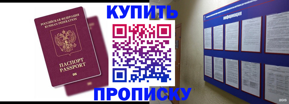 купить прописку в Железногорске